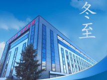 冬至：傳統(tǒng)佳節(jié)，共赴冬日暖陽